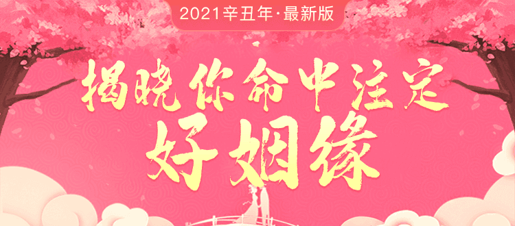 红线姻缘