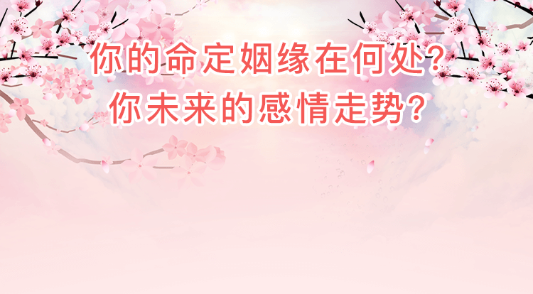 姻缘分析